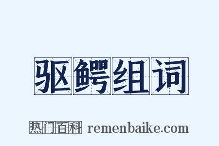 驱鳄组词是什么意思的图片